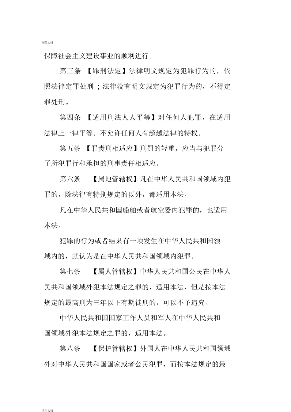 2019年最新中国刑法全文_第2页