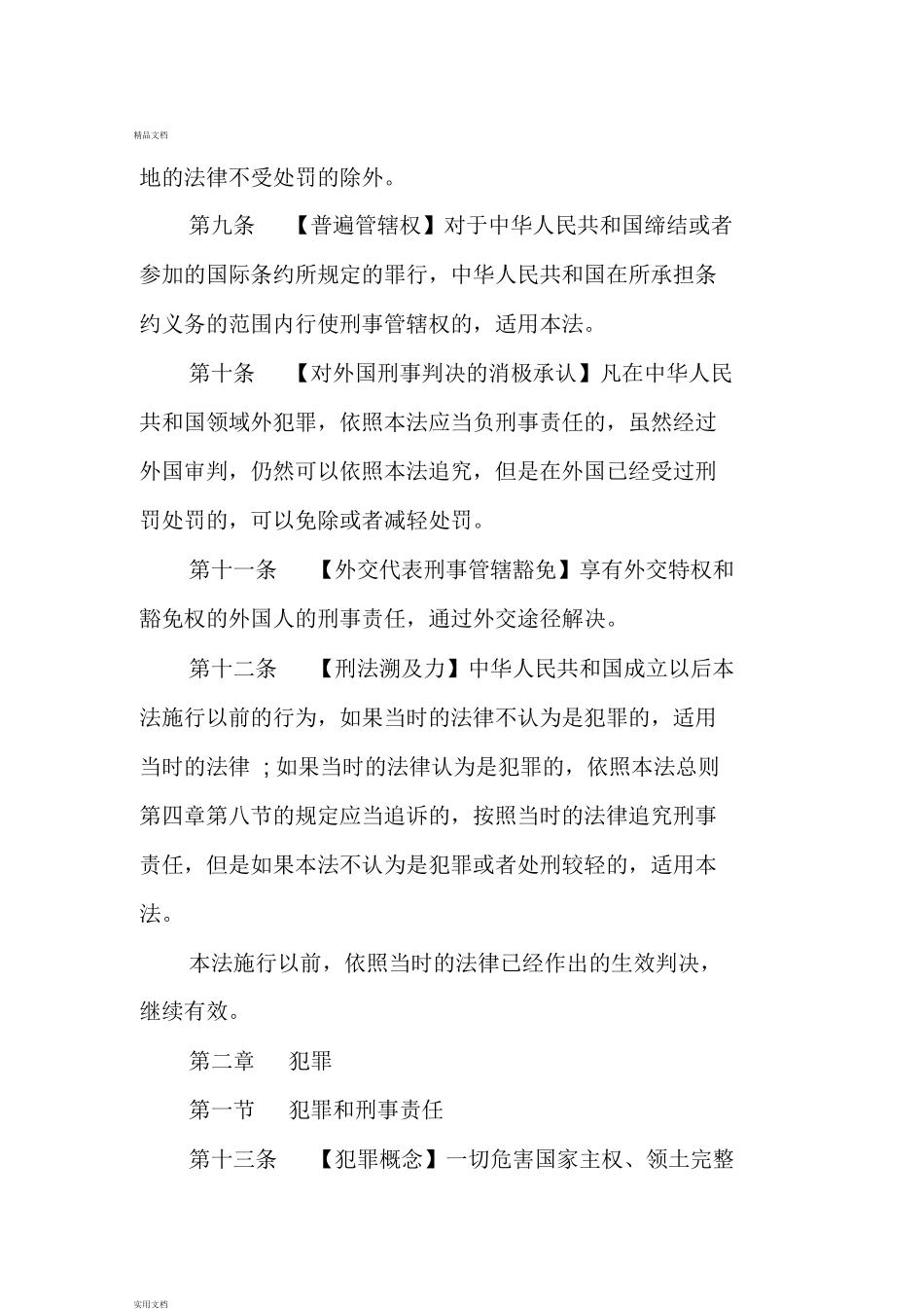 2019年最新中国刑法全文_第3页