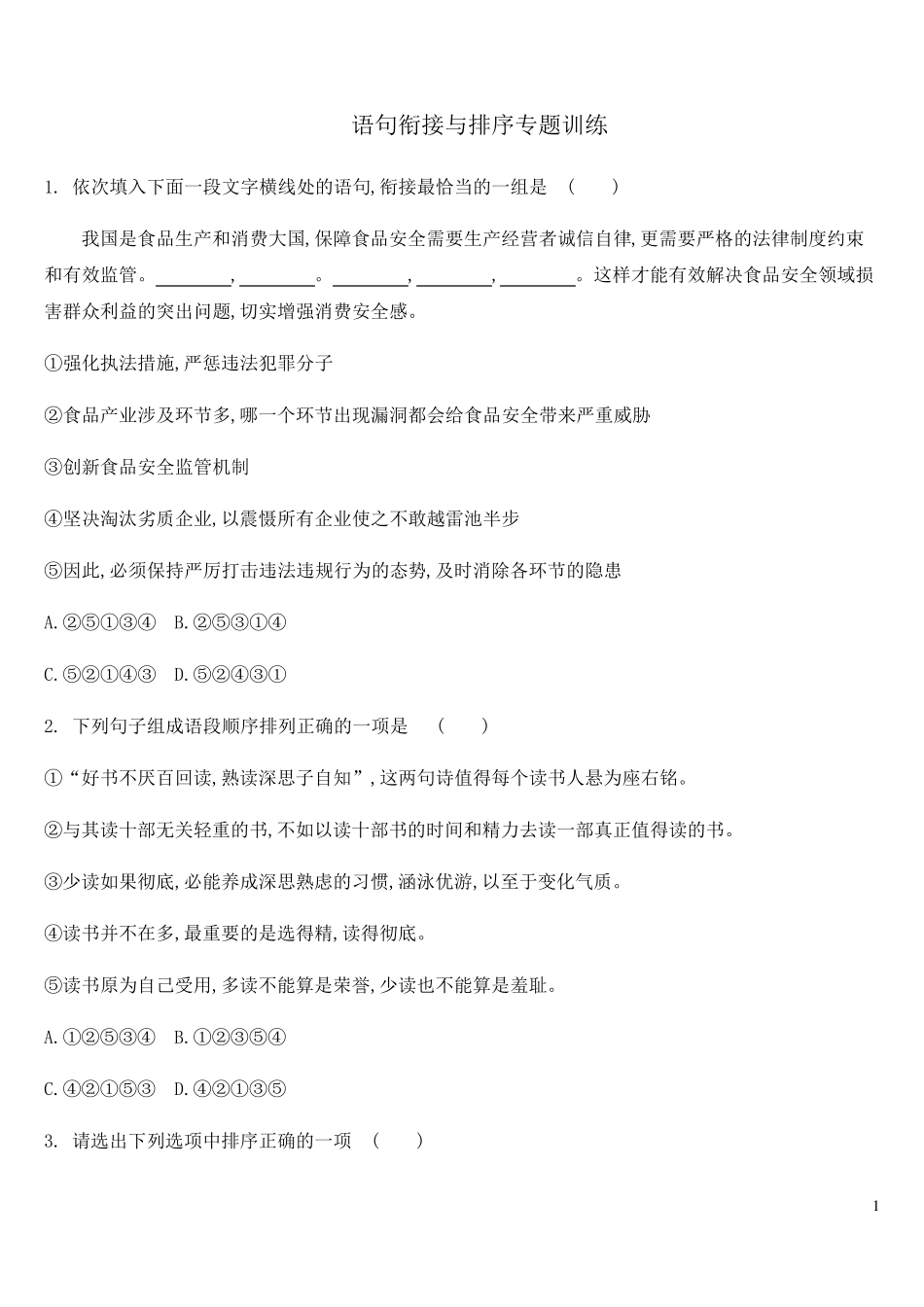 2019年最新中考语文语句衔接与排序专项练习卷及答案_第1页