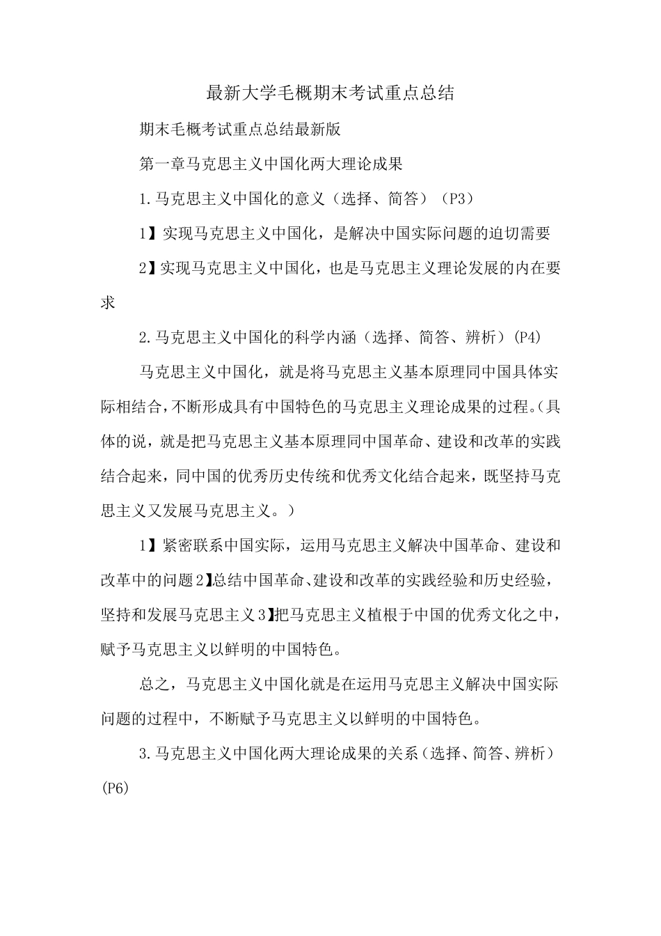 2019年最新大学毛概期末考试重点总结_第1页