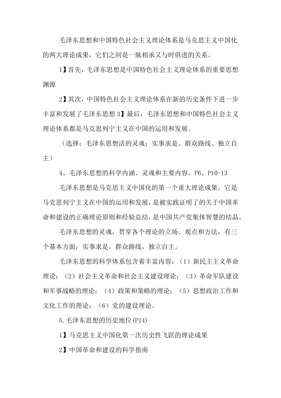 2019年最新大学毛概期末考试重点总结_第2页