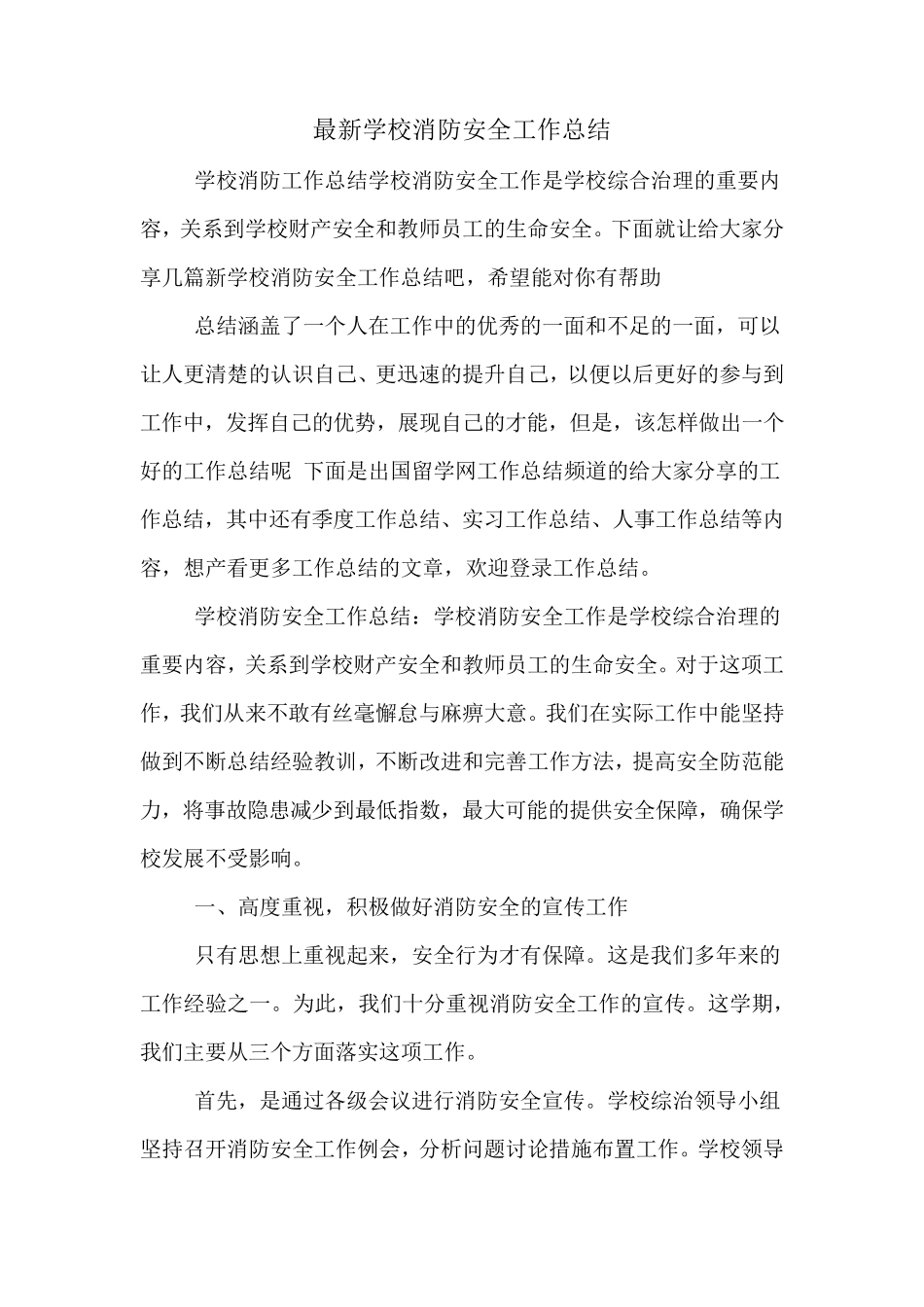 2019年最新学校消防安全工作总结_第1页