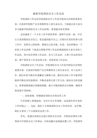 2019年最新学校消防安全工作总结