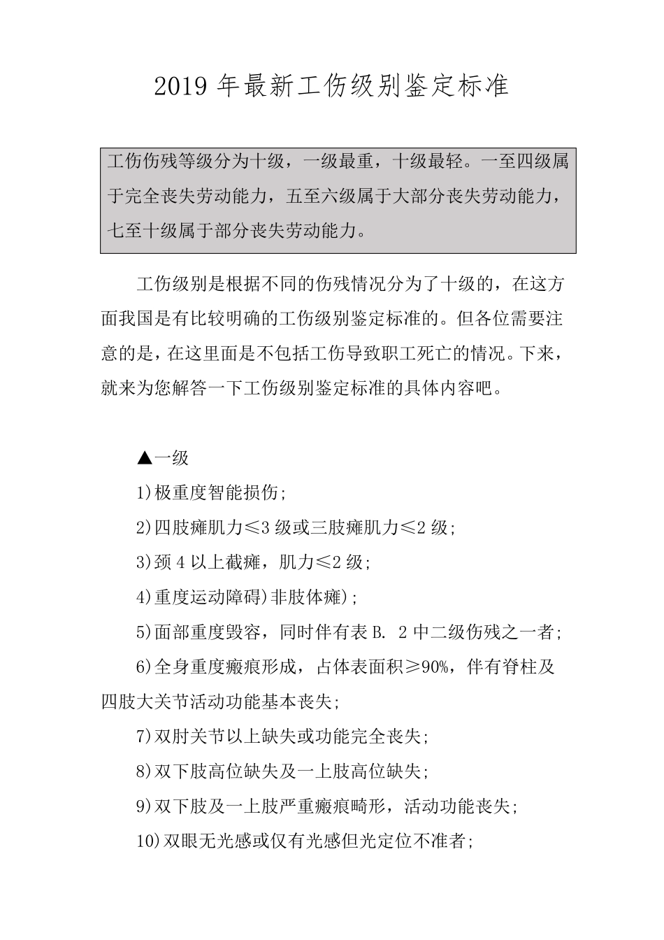 2019年最新工伤级别鉴定标准_第1页