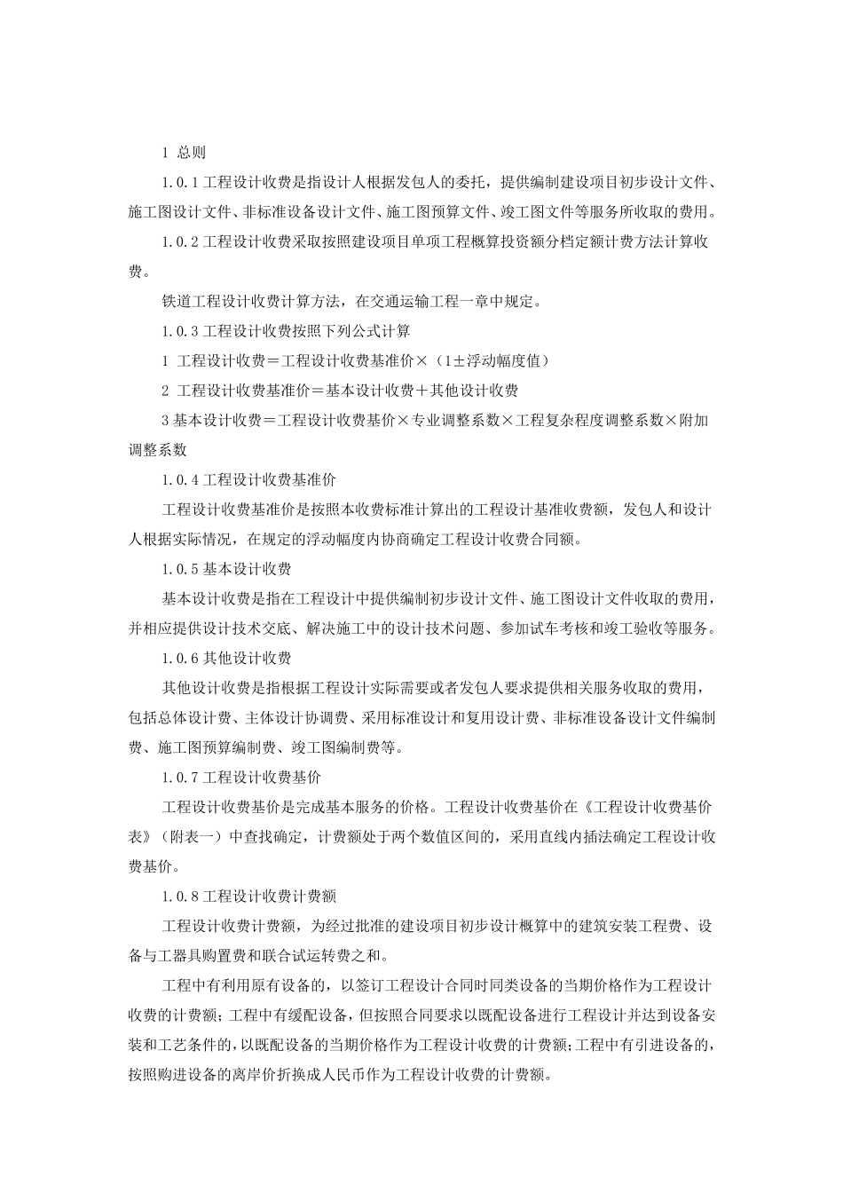 2019年最新工程设计费取费标准_第2页