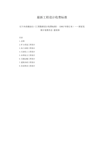 2019年最新工程设计费取费标准