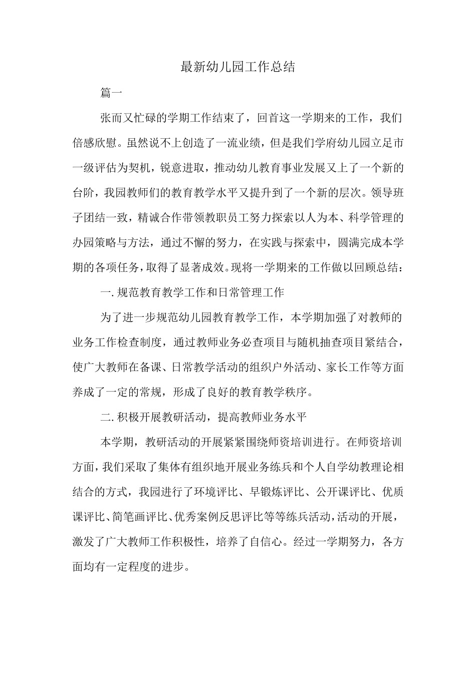 2019年最新幼儿园工作总结_第1页