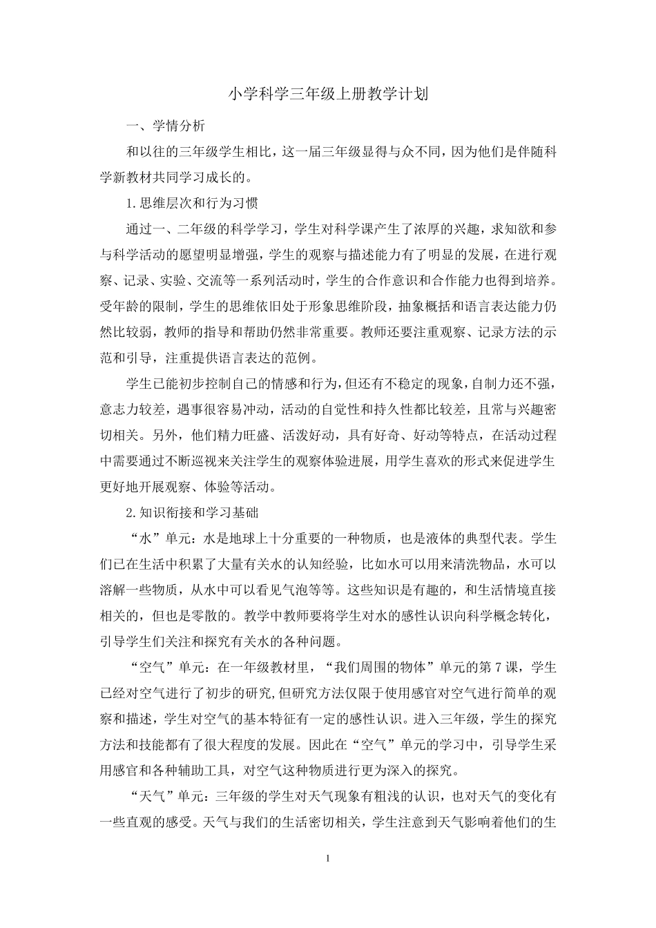 2019年最新教科版科学三年级上册教学计划_第1页