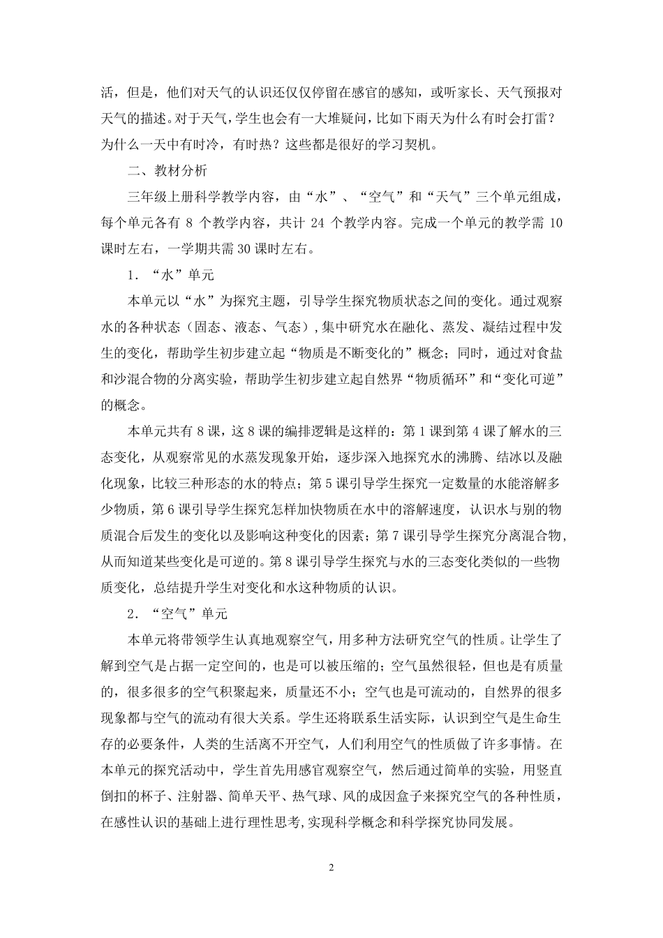 2019年最新教科版科学三年级上册教学计划_第2页