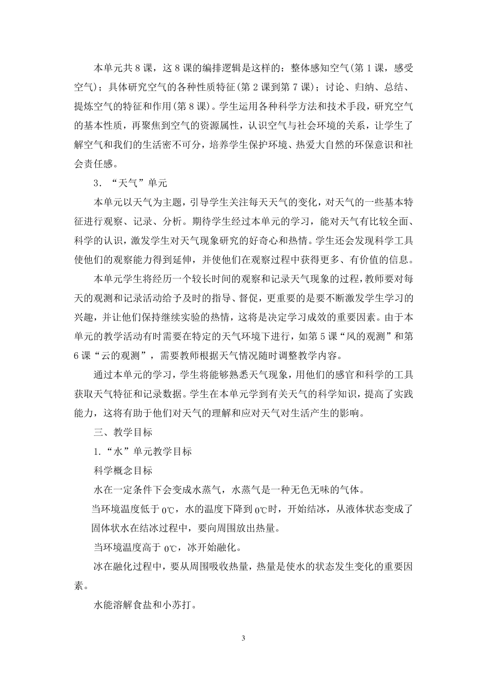 2019年最新教科版科学三年级上册教学计划_第3页