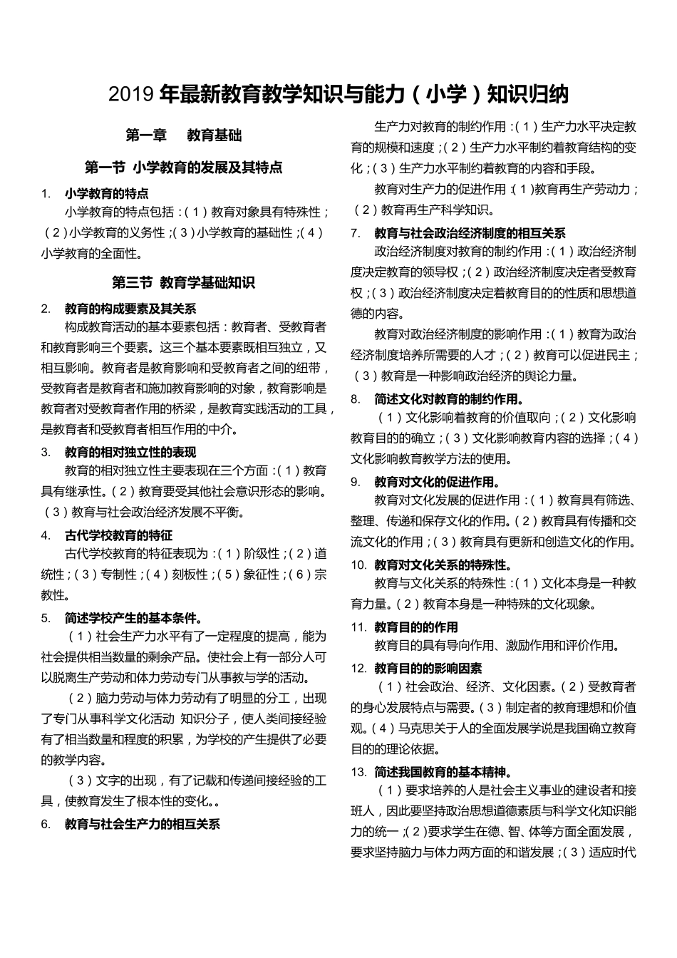 2019年最新教育教学知识与能力(小学)知识汇总_第1页