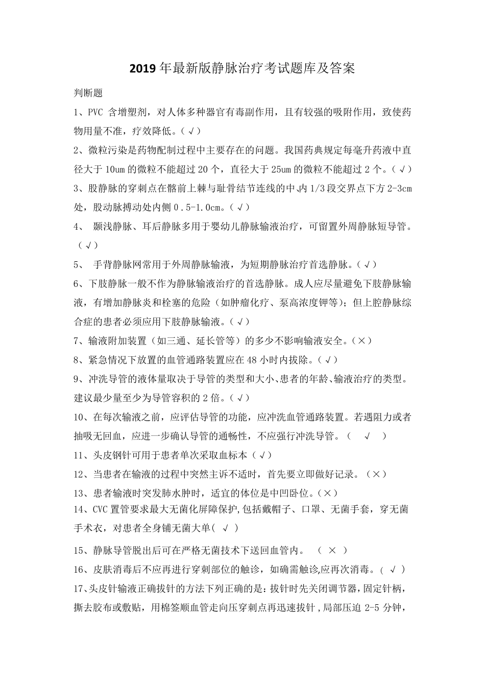2019年最新版静脉治疗考试题库及答案_第1页