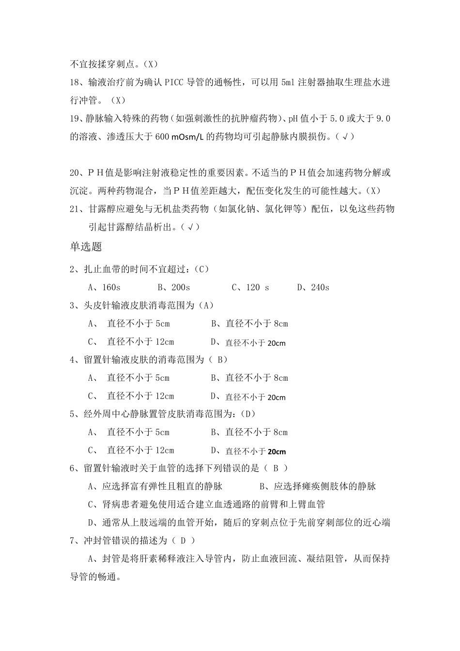 2019年最新版静脉治疗考试题库及答案_第2页