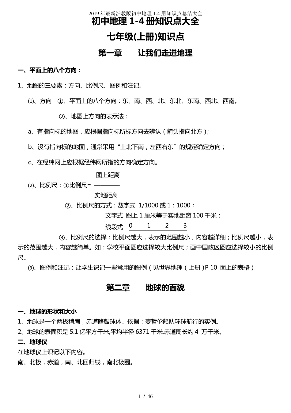 2019年最新沪教版初中地理14册知识点总结大全_第1页
