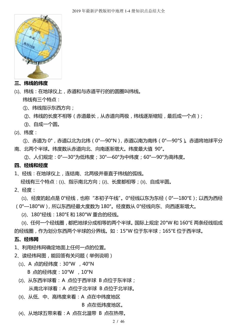 2019年最新沪教版初中地理14册知识点总结大全_第2页