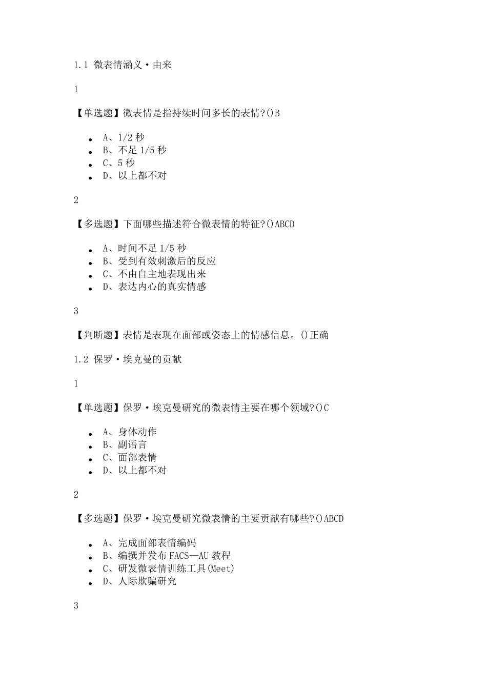 2019年最新版微表情识别·读脸读心答案_第1页