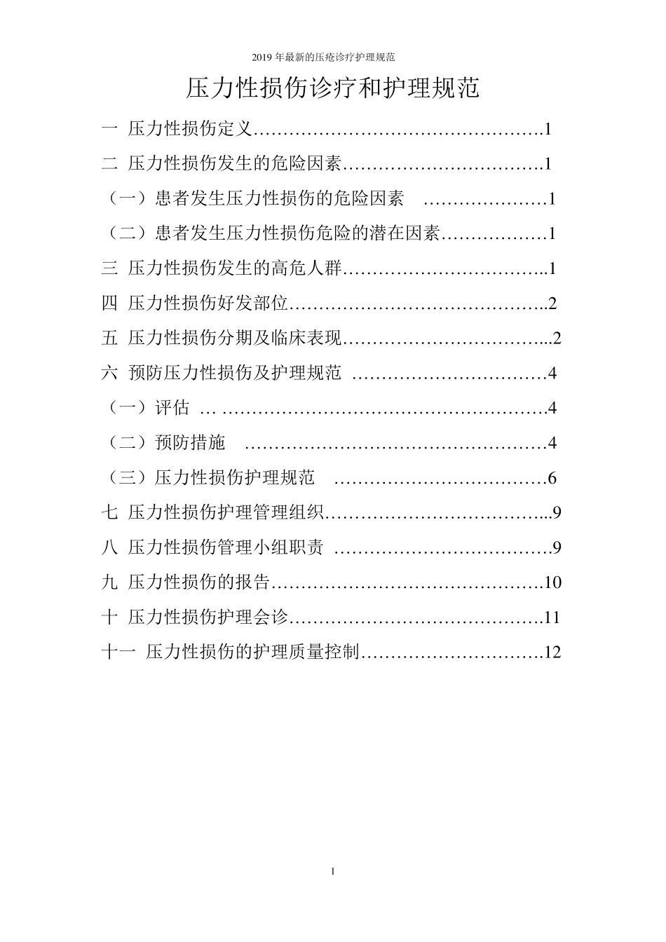2019年最新的压疮诊疗护理规范_第1页