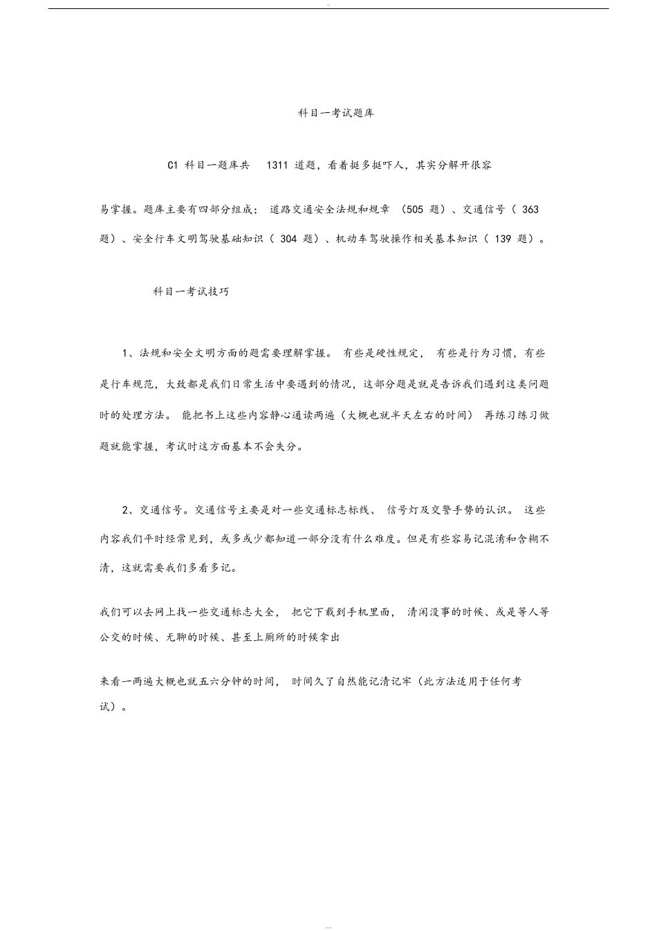 2019年最新驾考科目一考试技巧、口诀、顺口溜大全科目一三字口诀_第1页