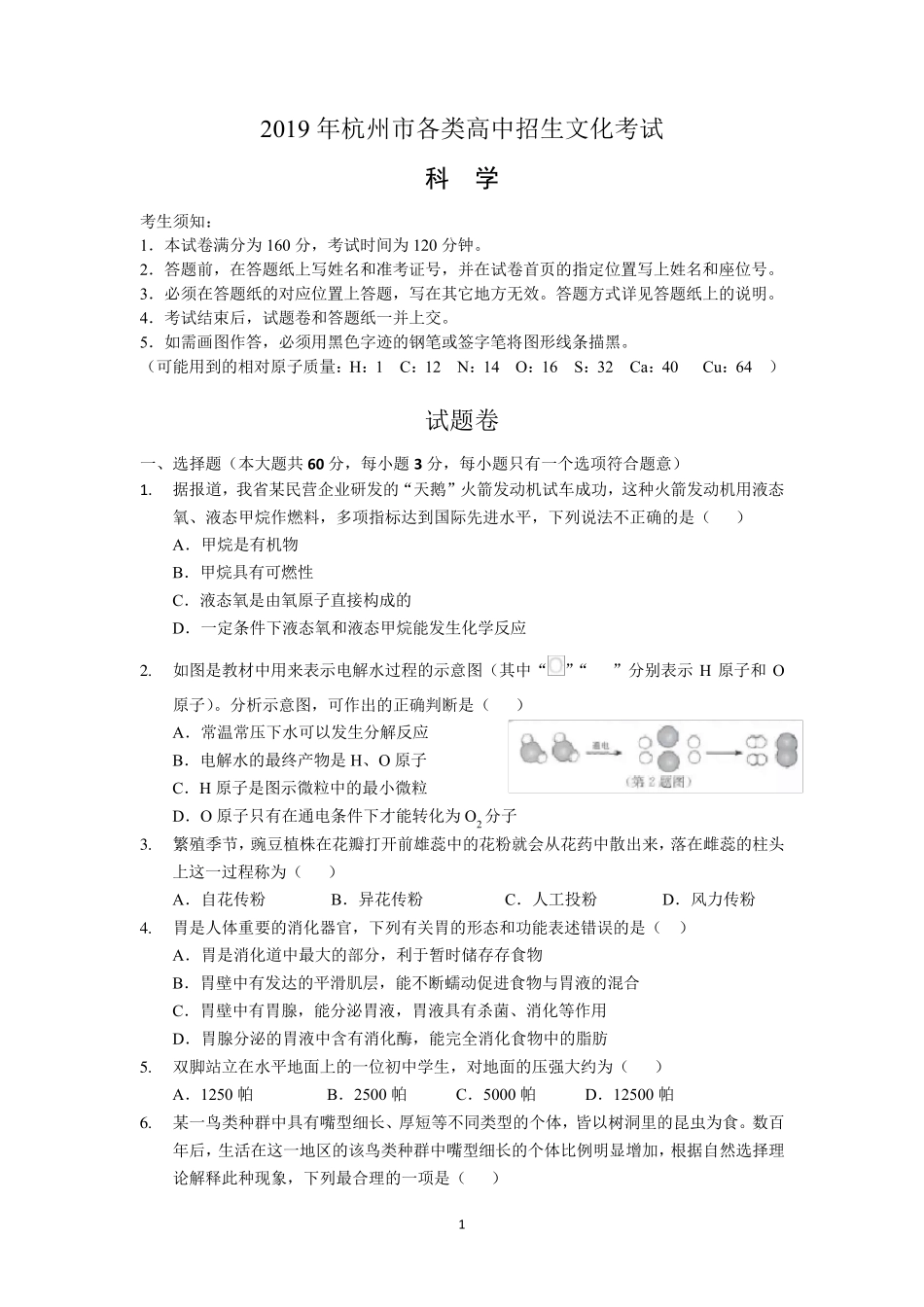 2019年杭州市中考科学卷world版(解析)_第1页