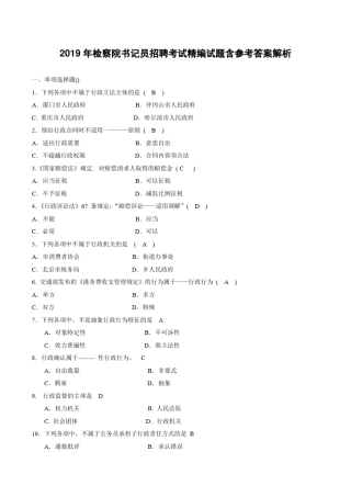 2019年检察院书记员招聘考试精编试题含参考答案解析