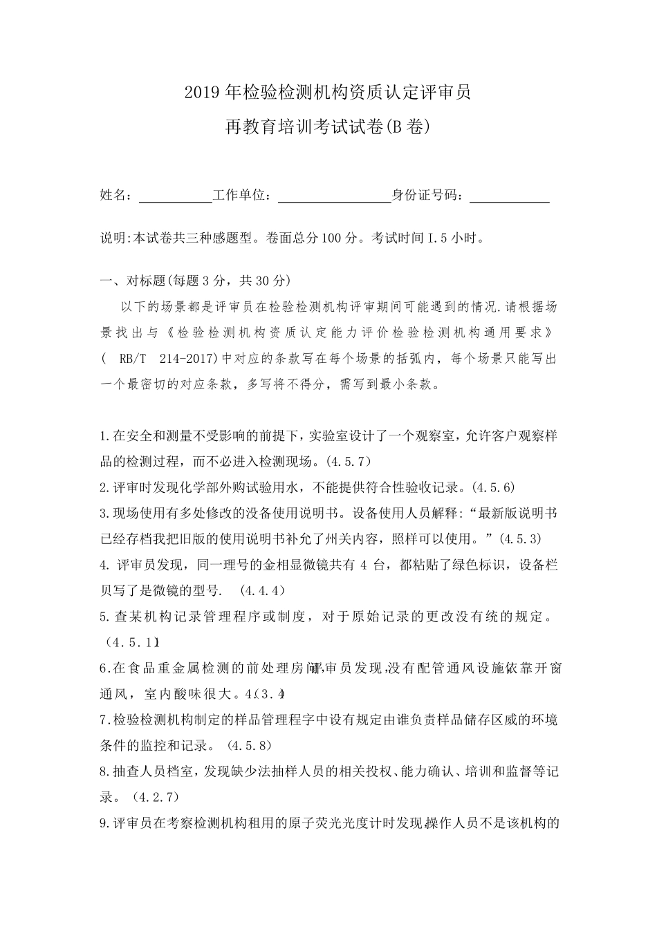 2019年检验检测机构资质认定评审员再教育培训考试试卷(B卷)附答案_第1页