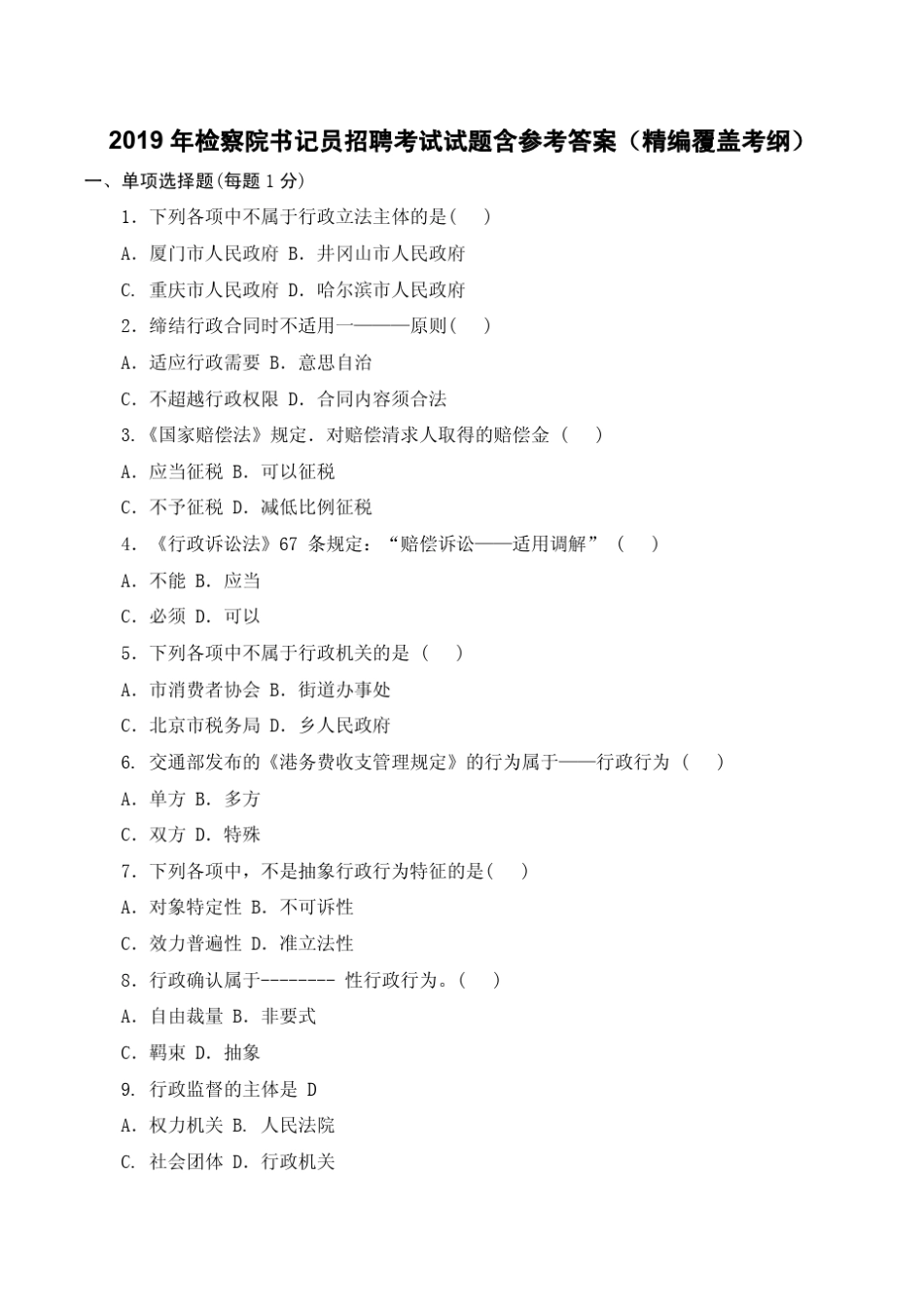 2019年检察院书记员招聘考试试题含参考答案(精编覆盖考纲)_第1页