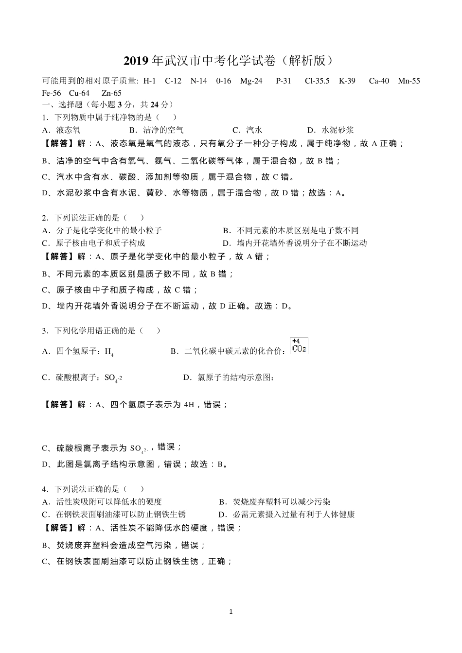 2019年武汉市中考化学试卷_第1页