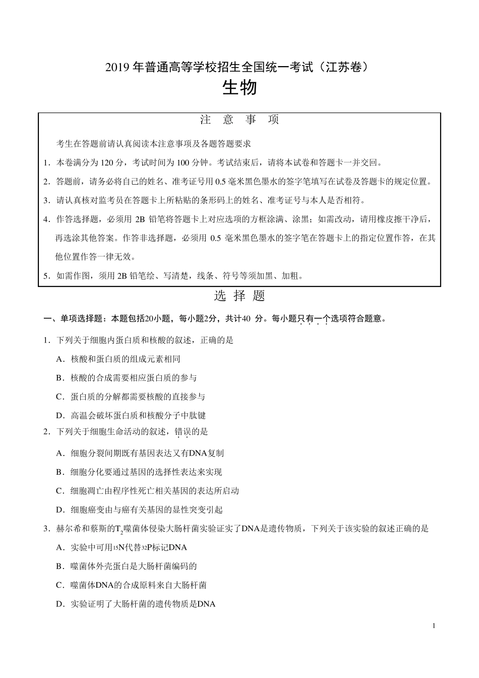 2019年江苏卷生物高考真题_第1页