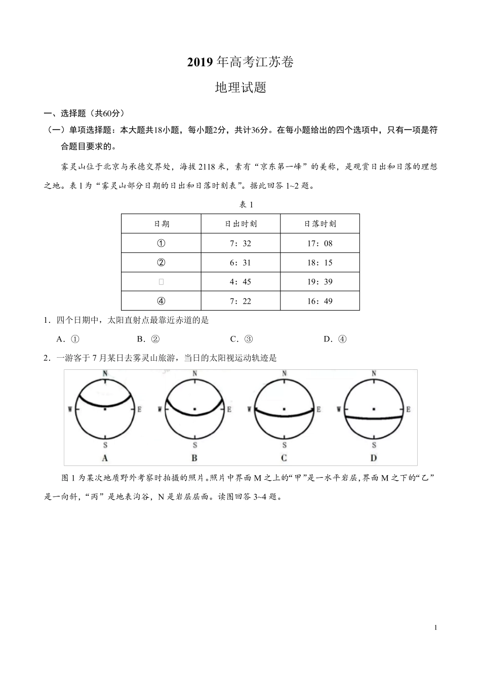 2019年江苏卷地理高考真题_第1页