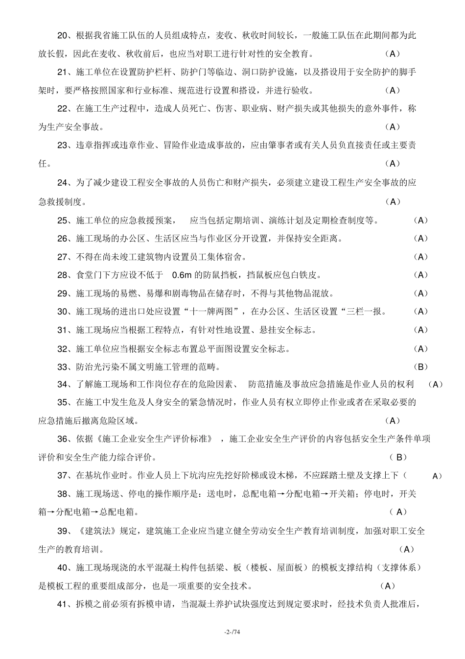 2019年江苏安全员B证考试题库及答案_第2页