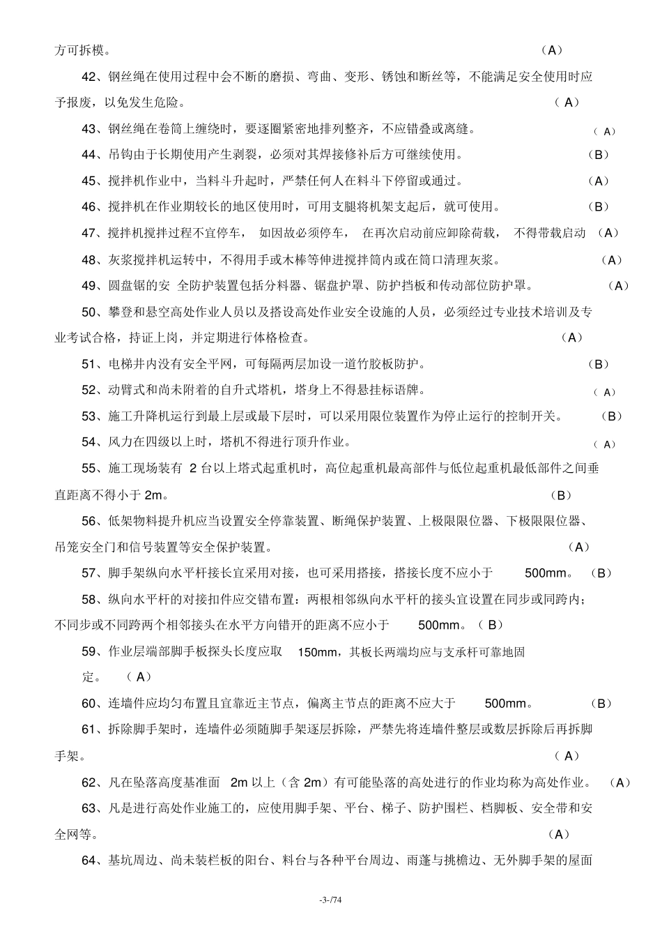 2019年江苏安全员B证考试题库及答案_第3页