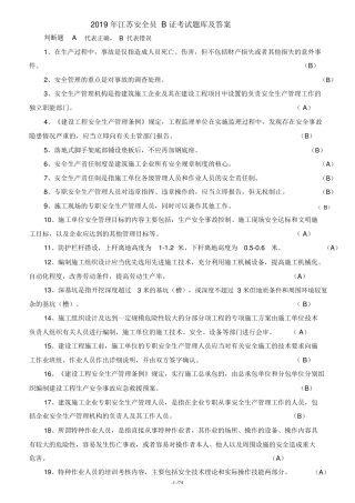 2019年江苏安全员B证考试题库及答案