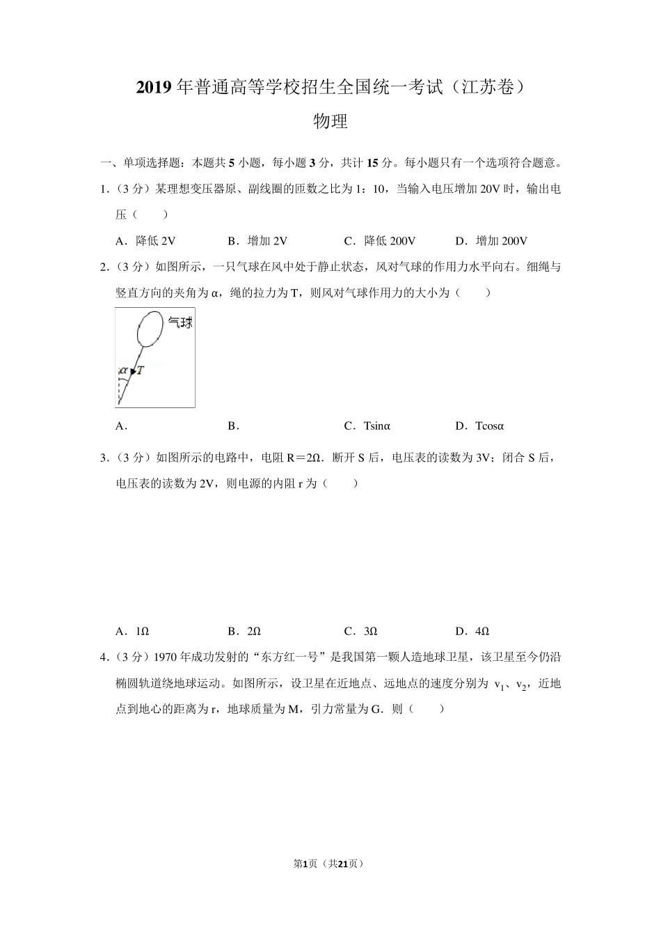 2019年江苏省高考物理试卷以及答案解析_第1页