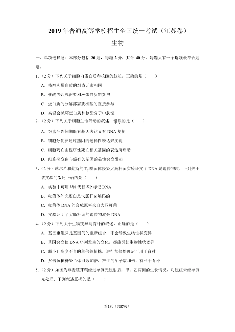 2019年江苏省高考生物试卷以及答案解析_第1页