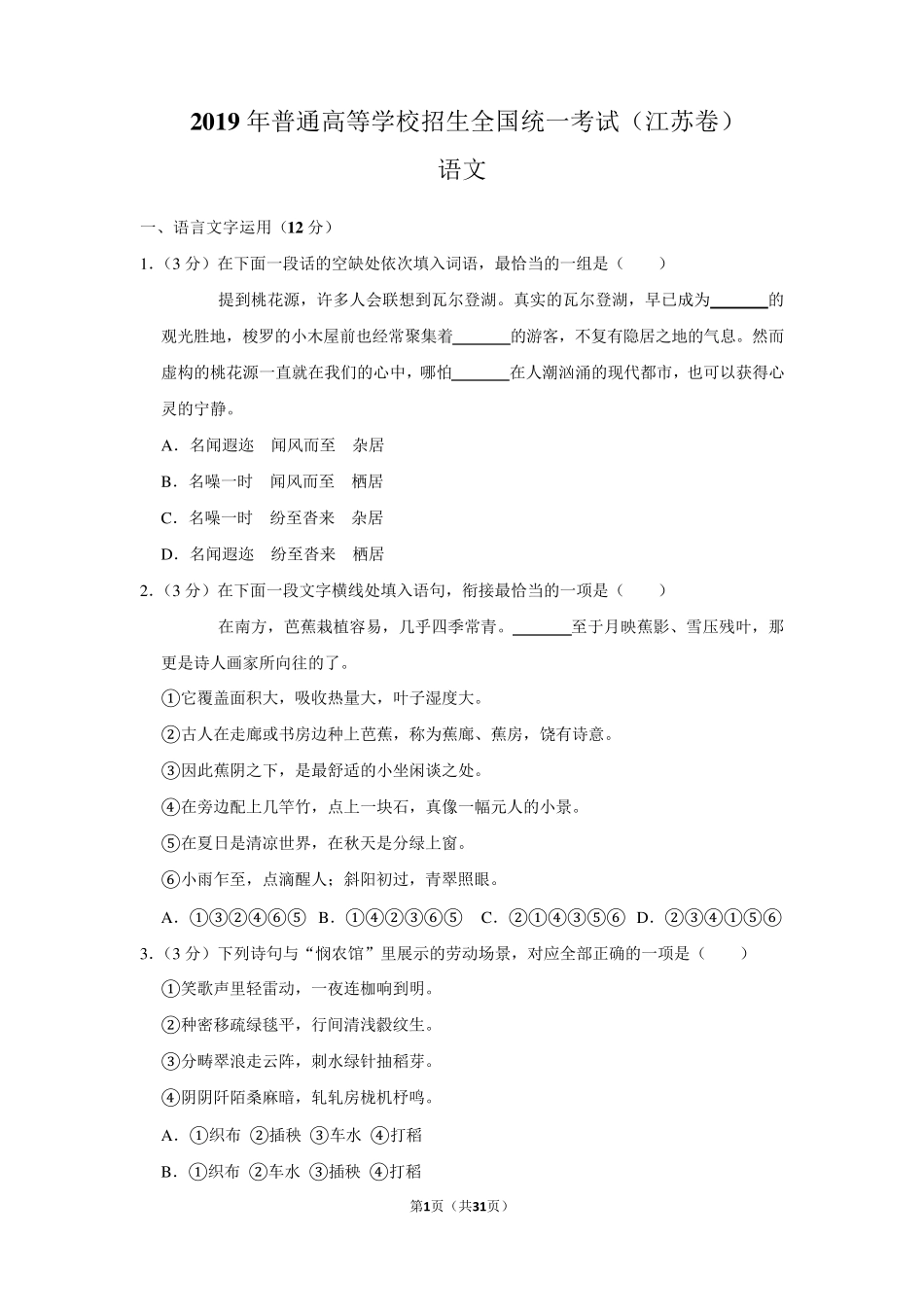 2019年江苏省高考语文试卷以及答案解析_第1页