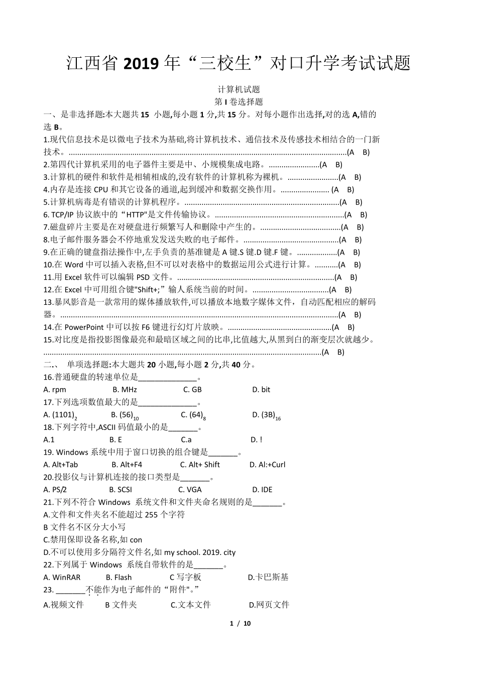 2019年江西省三校生高考计算机真题试题含答案Word版_第1页