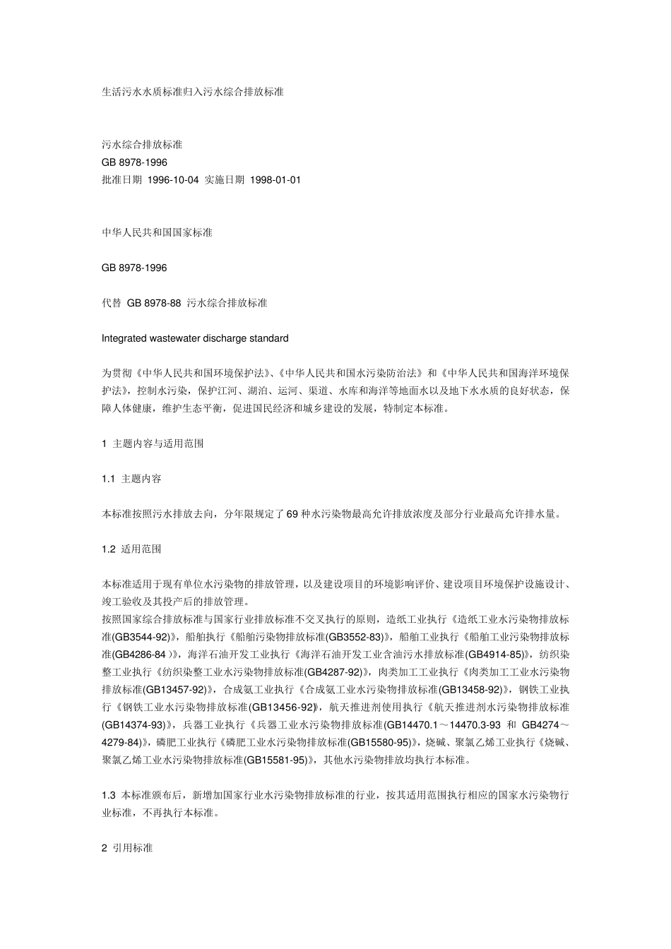 2019年污水综合排放标准_第1页