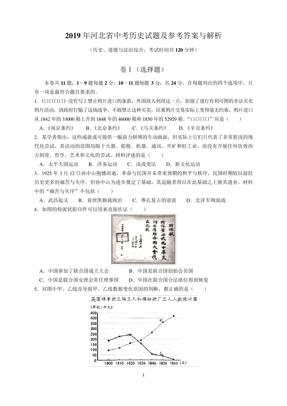 2019年河北省中考历史试题及参考答案(word解析版)_第1页