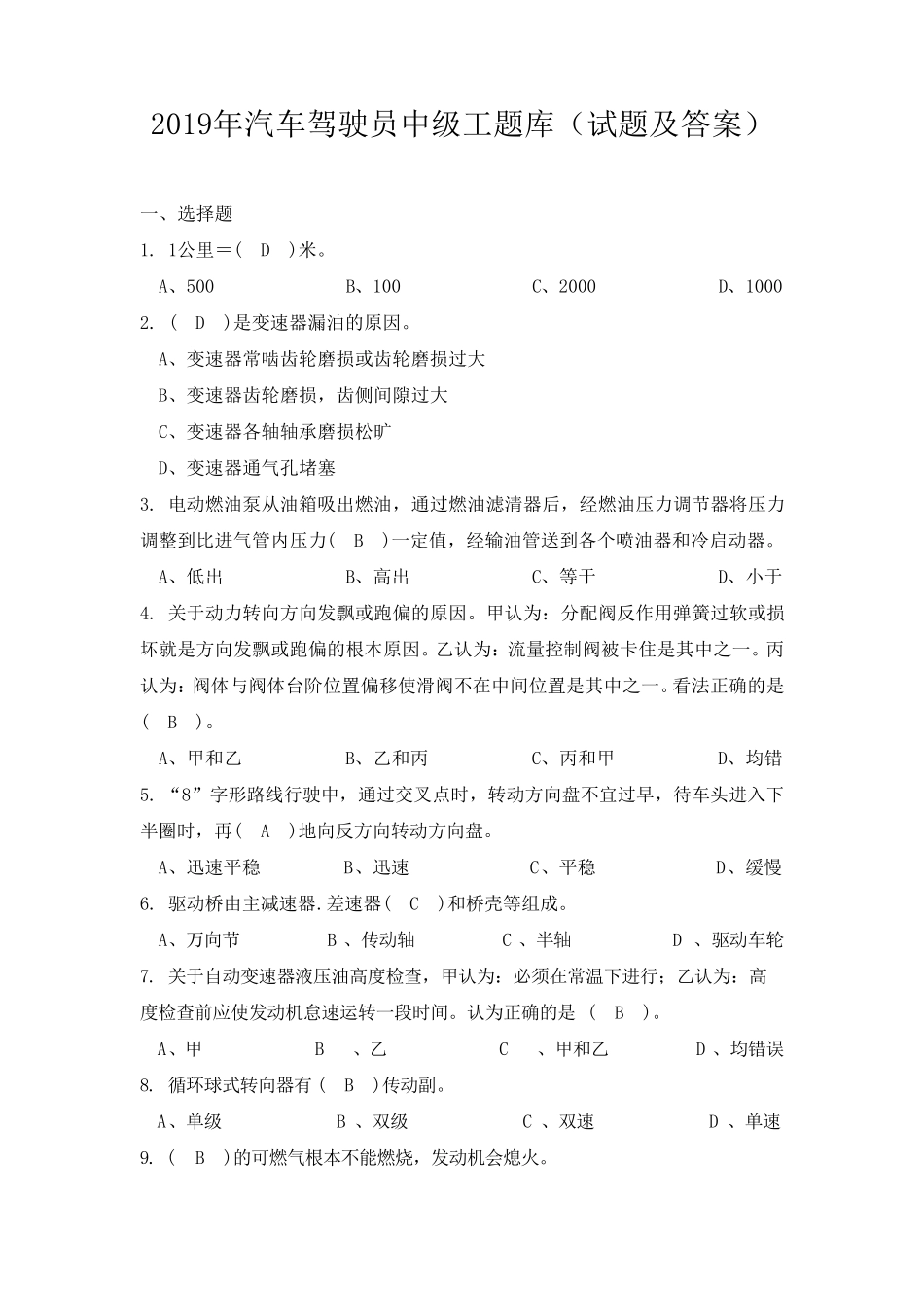 2019年汽车驾驶员中级工题库(试题及答案)_第1页