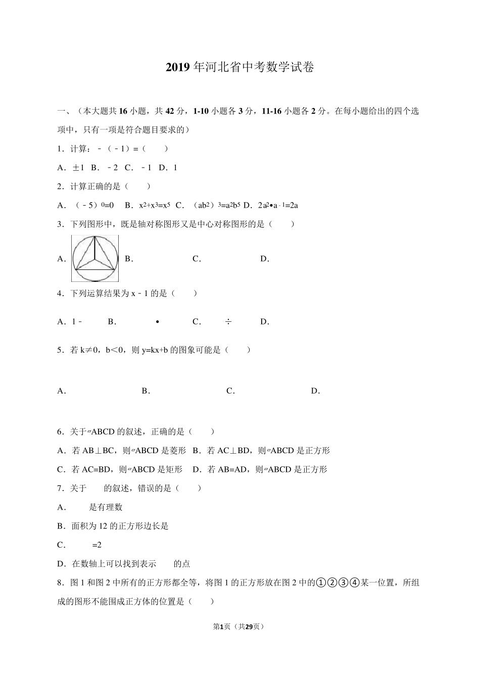 2019年河北省中考数学试卷含答案解析(word版)_第1页
