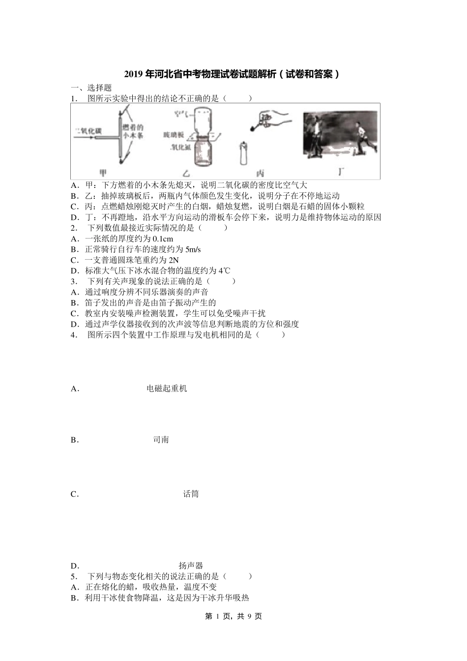 2019年河北省中考物理试卷试题解析(试卷和答案)_第1页
