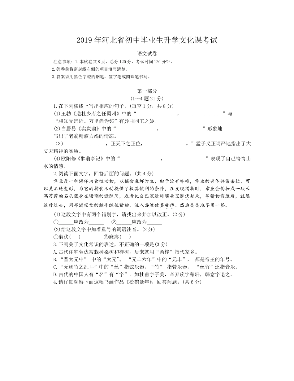 2019年河北省初中毕业生升学文化课考试中考语文试题_第1页