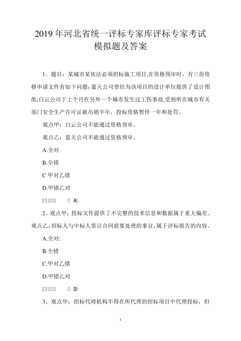 2019年河北省统一评标专家库评标专家考试模拟题及答案_第1页