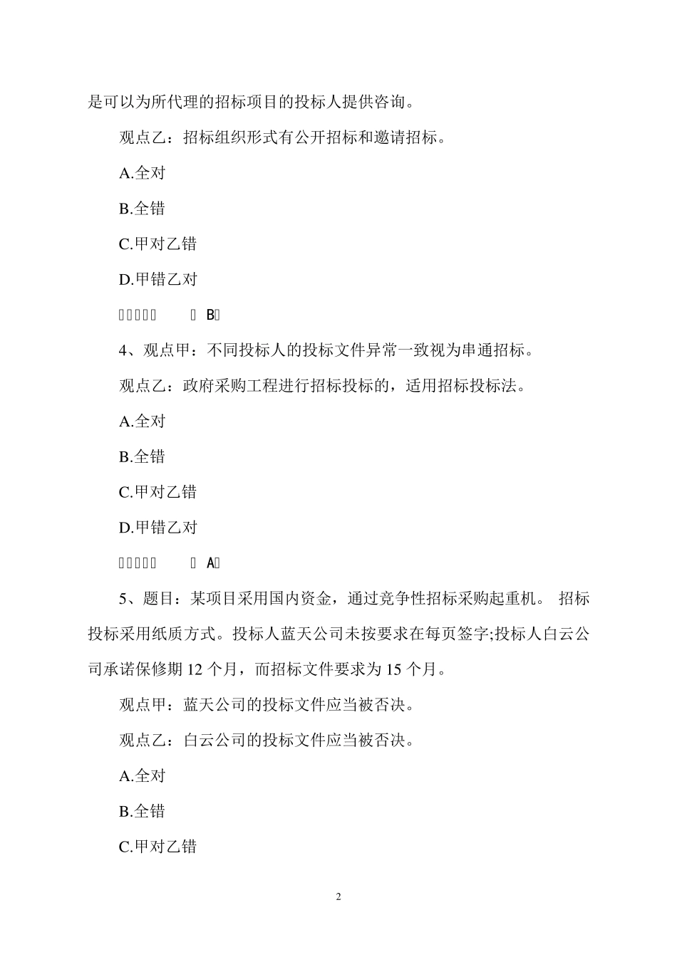 2019年河北省统一评标专家库评标专家考试模拟题及答案_第2页