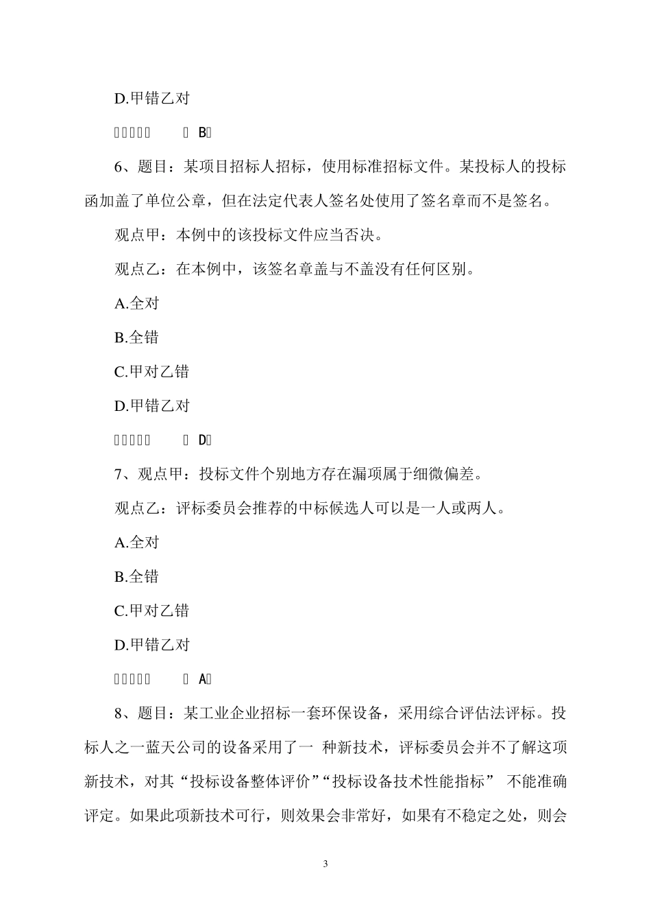 2019年河北省统一评标专家库评标专家考试模拟题及答案_第3页