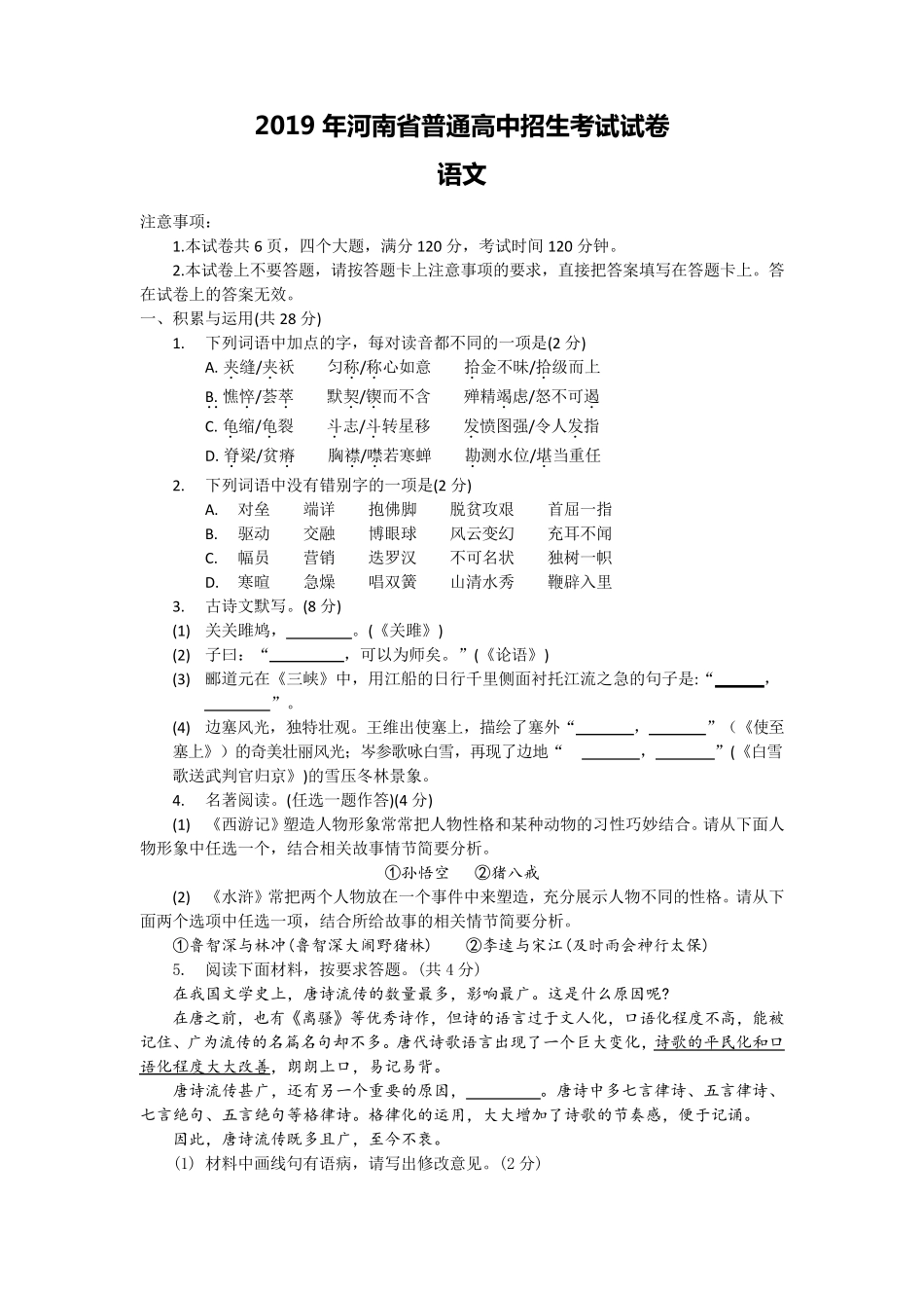 2019年河南省普通高中招生考试试卷语文试题及答案(精校版)_第1页