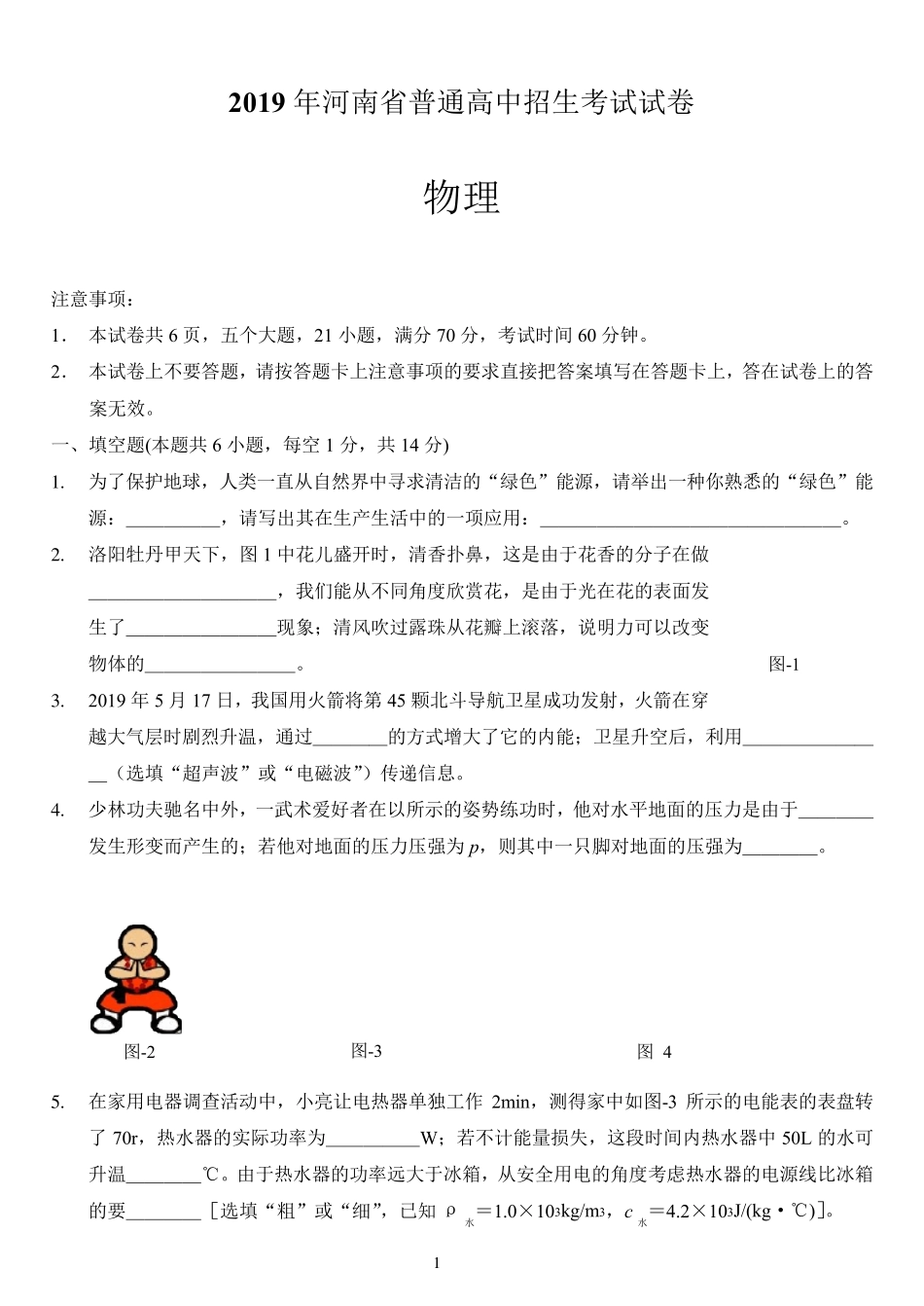 2019年河南省普通高中招生考试试卷物理_第1页