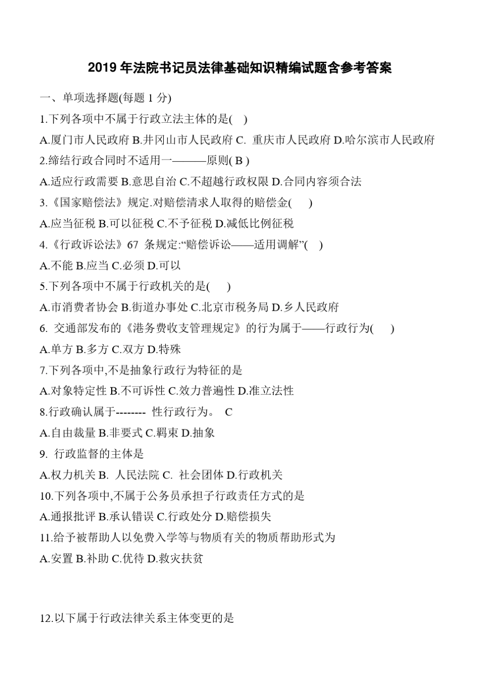2019年法院书记员法律基础知识精编试题含参考答案_第1页