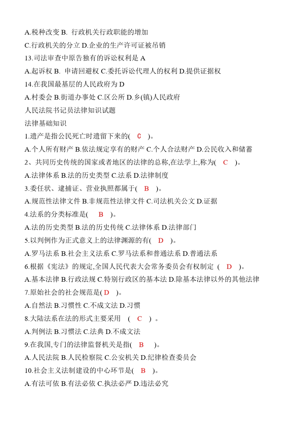 2019年法院书记员法律基础知识精编试题含参考答案_第2页