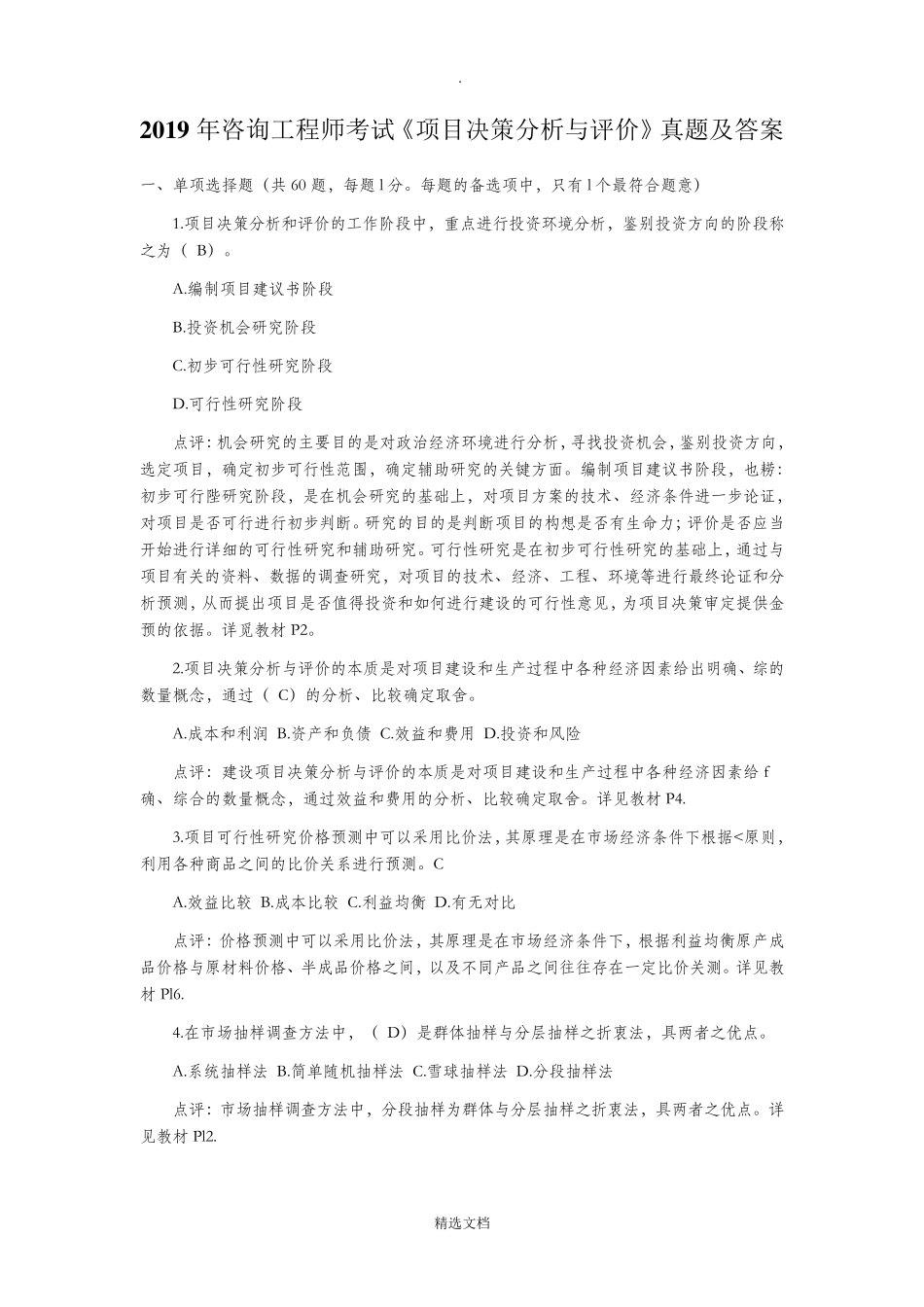 2019年注册咨询工程师考试《项目决策分析与评价》真题及答案_第1页